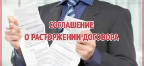 Как оформить расторжение