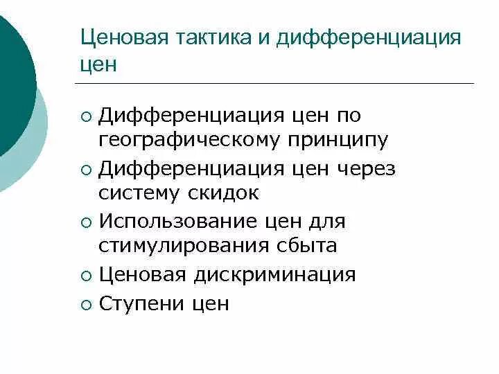 Стратегия дифференциации цен. Формы ценовой дифференциации:. ценовая дифференциация. ценовая дифференциация и ценовая дискриминация.. принципы дифференциации цен.