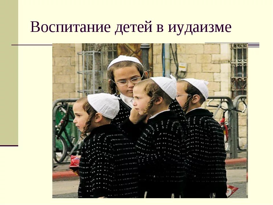 Традиции иудаизма. Ценности иудаизма кратко. Нравственные учения иудаизма. Семья и семейные ценности. Духовные ценности иудаизма.