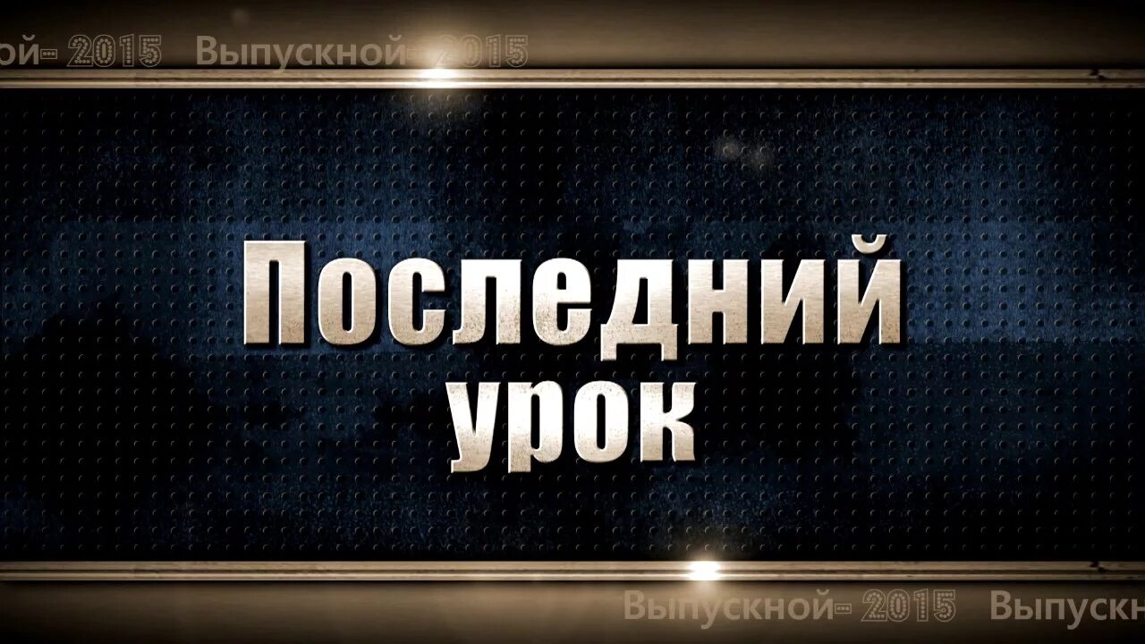 Сегодня последний урок. Последний урок. последний урок в школе. футаж последний урок. заставка последний урок.