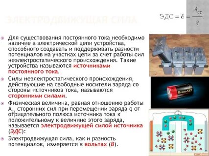 Для создания тока необходимо