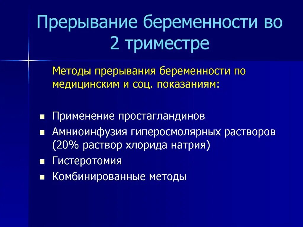 Прерывания второй беременности