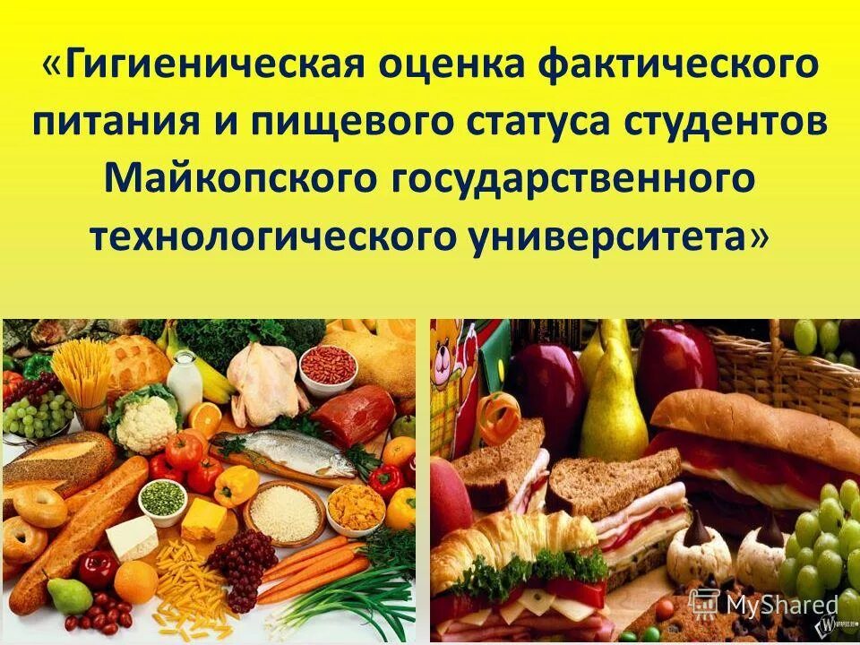 Гигиеническая оценка продуктов. Гигиеническая оценка питания студентов. Оценка фактического питания. Методы оценки фактического питания. Гигиеническая оценка пищевого статуса.