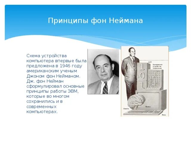 Дж фон Нейман. Схема Джона фон Неймана. Джон фон Нейман ЭВМ. Принципы Джона фон Неймана. Эвм джона фон неймана