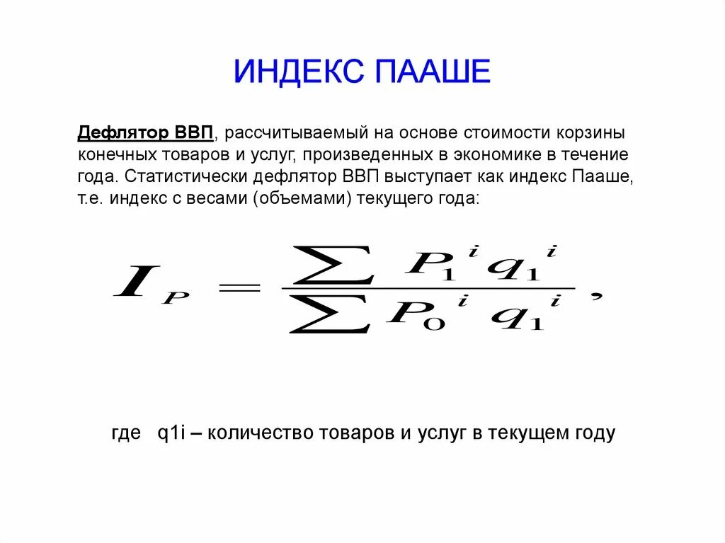 Индекс пааше. Индекс Пааше дефлятор. Сводный индекс по методу Пааше. Формула Пааше для расчета индекса. Агрегатный индекс Пааше формула.