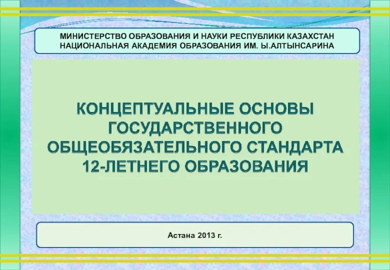 Стандарты образования казахстан. Введение 12 летнего образования.