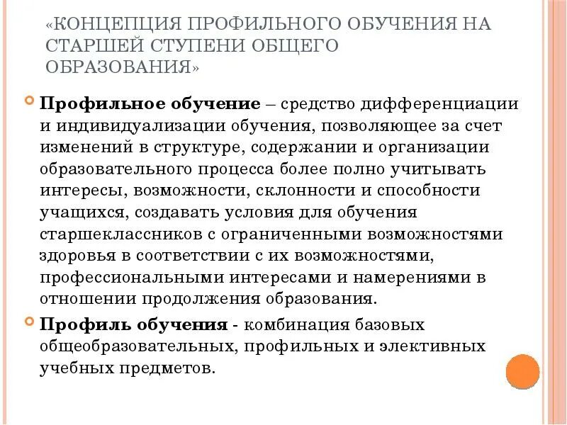 Профили обучения на старшей ступени общего образования. Старшая ступень общего образования. Ступени образования обществознание. Характеристика профилизации в образовании. Старшая ступень общего образования.