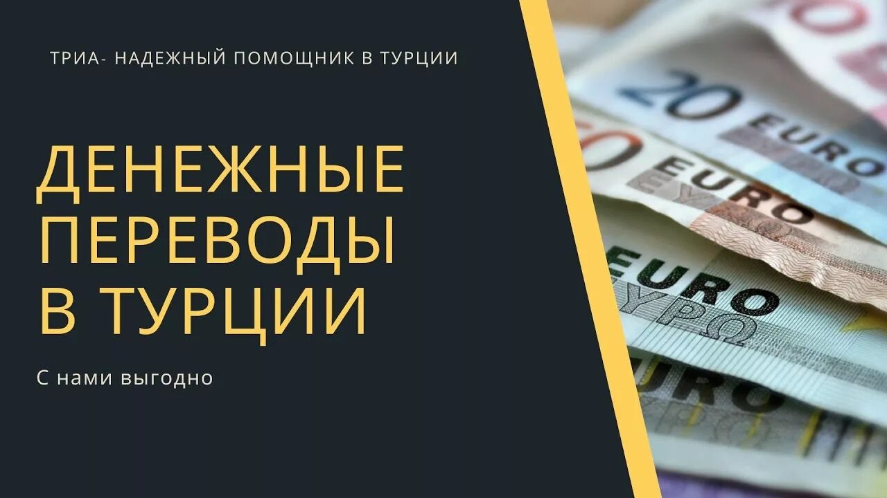 Как переводить деньги из турции в россию. Денежные переводы в Турцию. Перевод денег в Турцию. Денежные переводы в Турцию из России. Денежные переводы в Турцию Юнистрим.