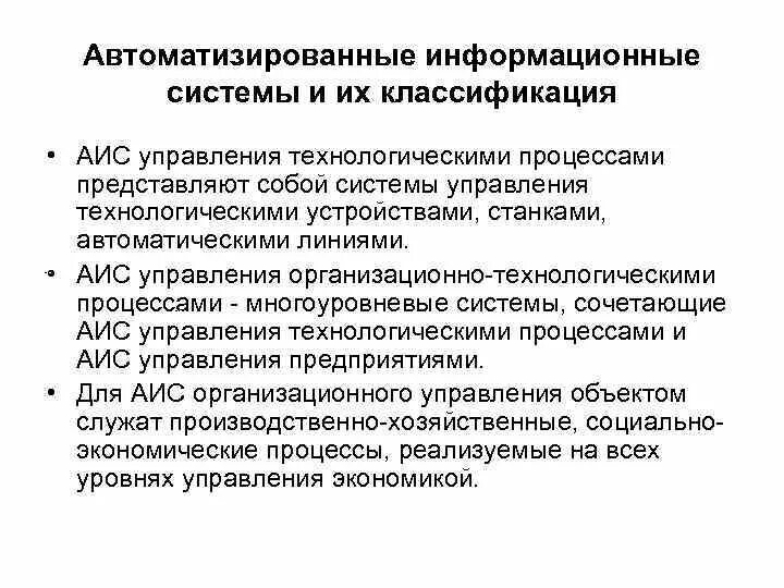 Процессы аис. Информационные системы управления технологическими процессами. АИС управления технологическими процессами. АИС организационного управления. Автоматизированные информационные системы АИС классификация.