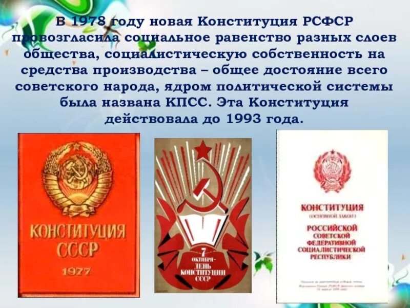 Изменения конституции 1978. Конституция 1978. Конституция 1978 года. Конституция РСФСР. РСФСР 1978.