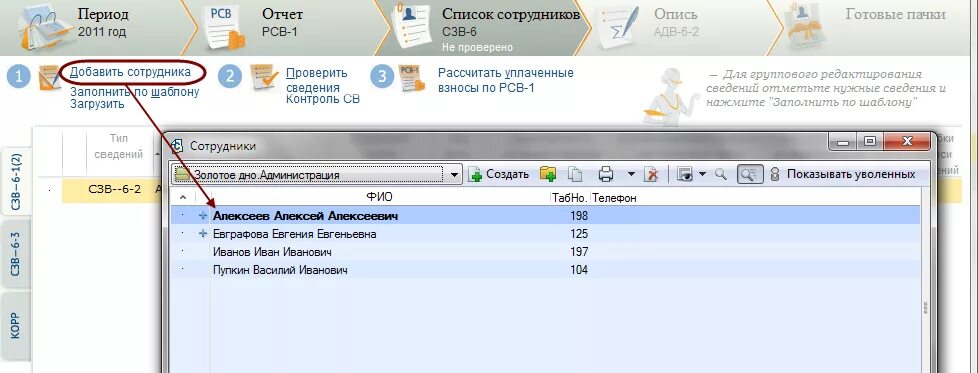 Корректировка отчета в сбис. Добавить сотрудника. Как добавить сотрудника в пенсионный фонд в СБИС. Создание ПФ В СБИС. Увольнение в СБИС как заполнить.