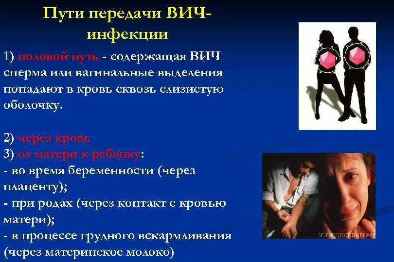 Какой путь передачи вич доминирует среди женщин. Пути передачи ВИЧ через кровь. Способы передачи ВИЧ. Пути передачи ВИЧ половым путем.