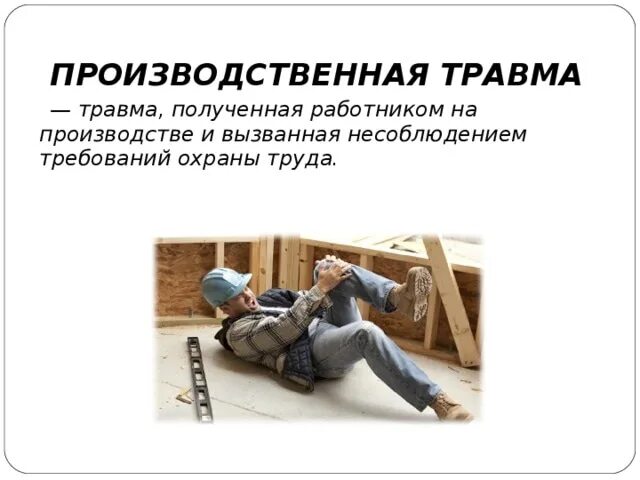 Последствия несчастных случаев. Последствия несчастных случаев