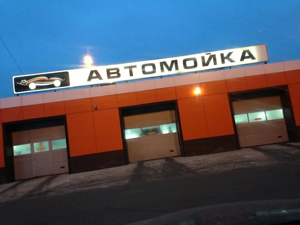 оранжевая автомойка. Orange автомойка пермь. оранжевые автомойки. Orange car wash самара. роботизированные автомойки.