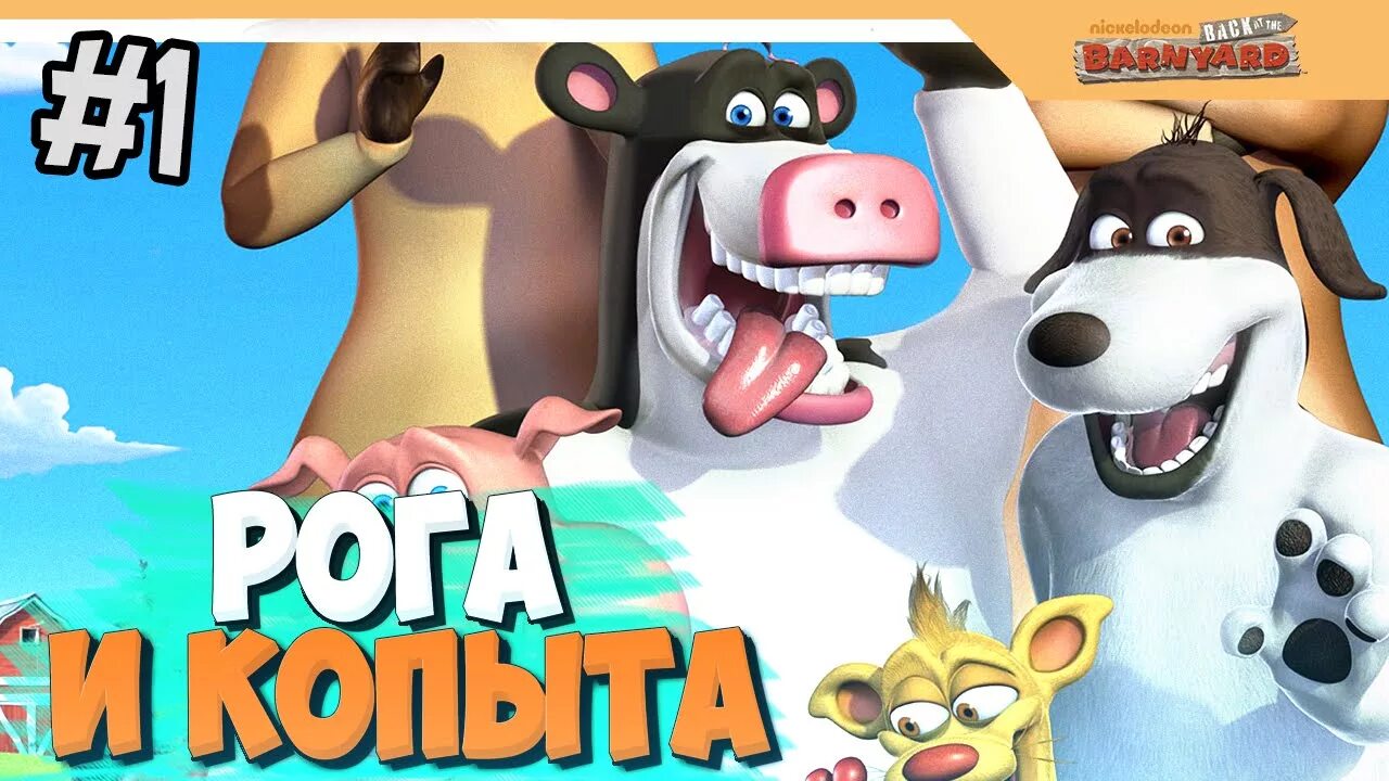 Рог копыта. Barnyard (игра). Магазин рога и копыта. Фирма рога и копыта