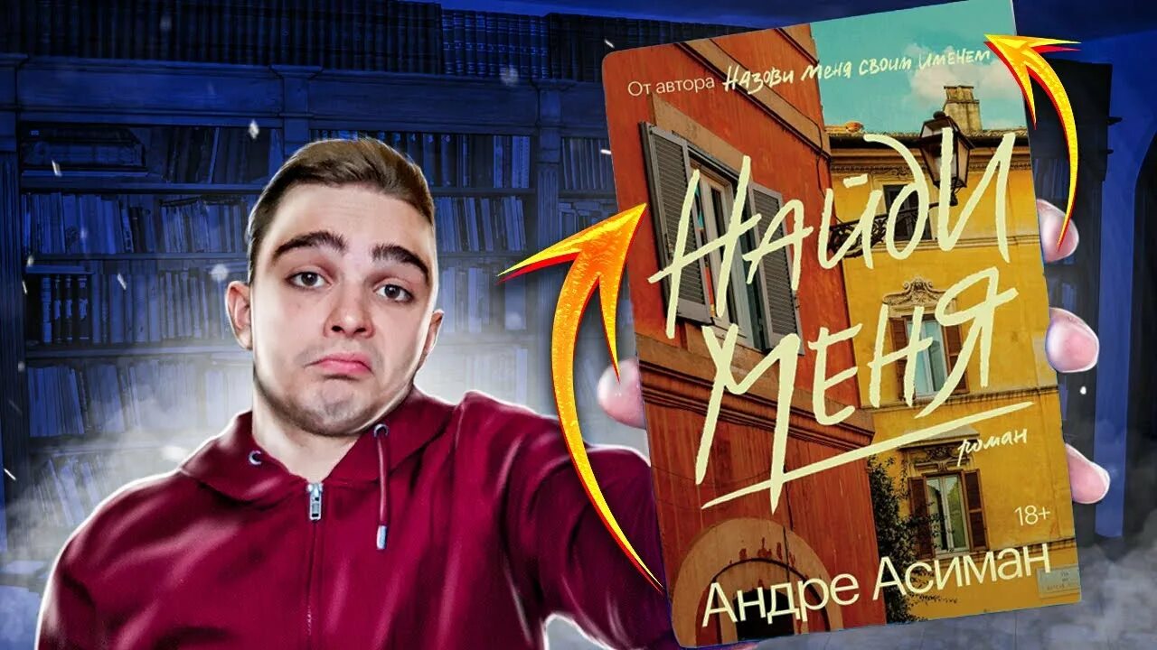 Найди меня андре. Андре Асиман. Найди меня. Найди меня книга Андре. Андре Асиман книги. Восемь белых ночей Андре Асиман.