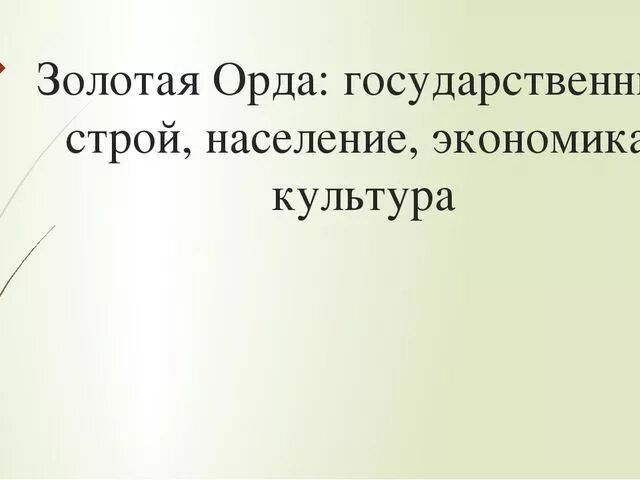 Золотая орда государственный строй население экономика кратко. Золотая Орда государственный Строй население экономика культура. Золотая Орда: государственный Строй ,экономика и культура кратко. Золотая Орда государственный Строй экономика и культура.