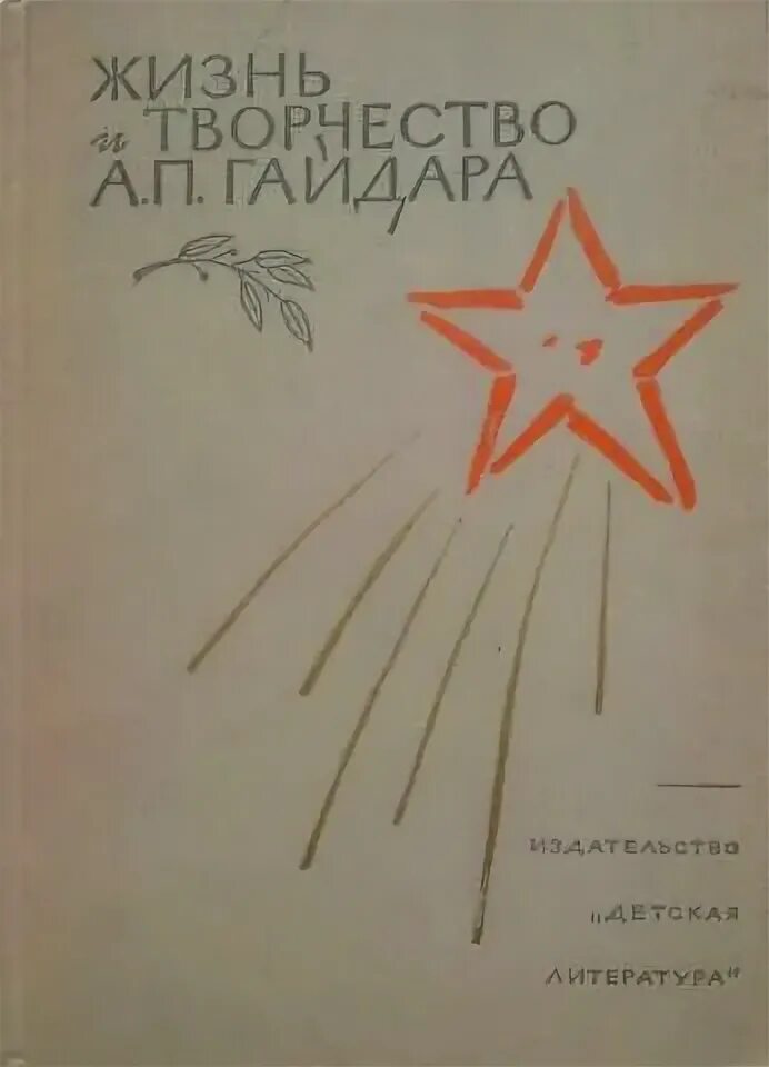 Жизнь и творчество фраермана. Сборник Фраермана. Жизнь и необыкновенные Фраерман. Звезда Гайдара.