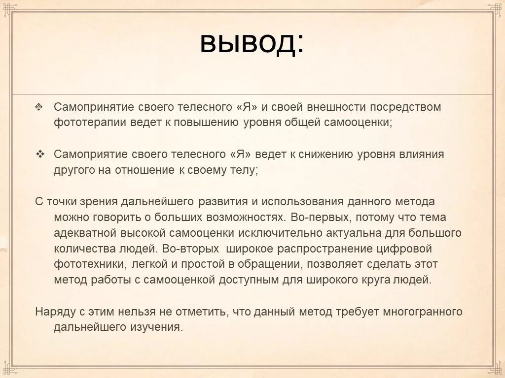 Адекватная самооценка подростков. Вывод о высокой самооценки. Самопринятие и самооценка. Самопринятие в психологии. Вывод по низкой самооценке.