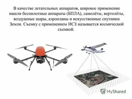 Область применения летательных аппаратов