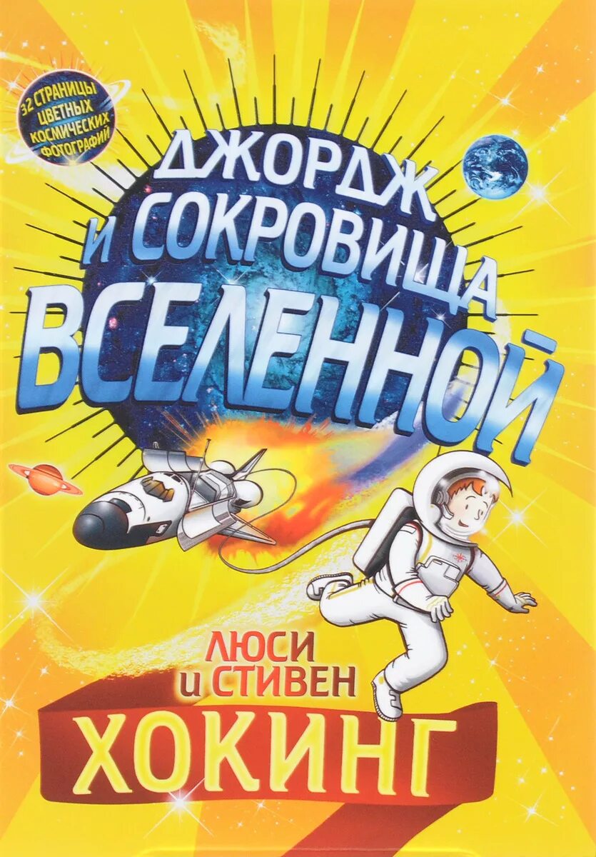 Книги про джорджа. Джордж и сокровища Вселенной.