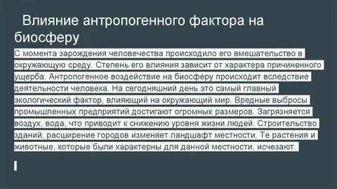 Антропогенное воздействие