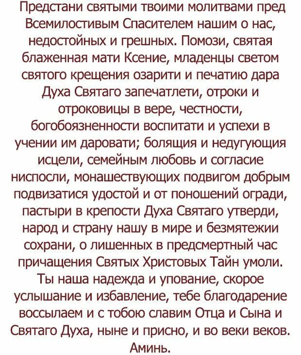 Молитва Ксении Петербургской о личной жизни. Молитва Ксении Петербургской о замужестве и любви. Молитва Ксении Петербургской о замужестве дочери. Молитва Ксении Петербургской о замужестве.