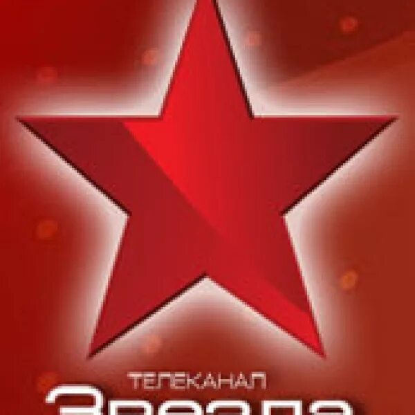 3 канал звезда. Телеканал звезда. Логотип канала звезда. Телеканал звезда логотип 2007. Логотип телеканала звезда 2005.