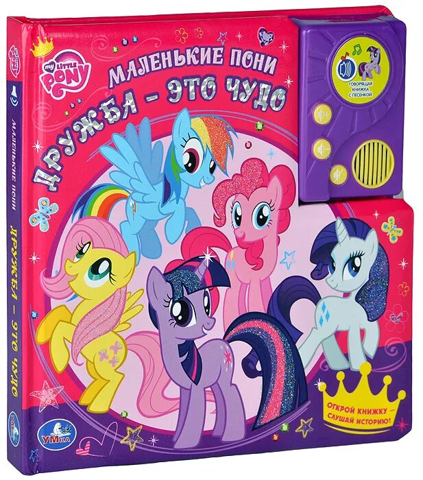 Аудиосказка май литл пони. My little pony книга. мой маленький пони.магия дружбы музыкальная книжка-панорамка. книжки мой маленький пони. my little pony дружба это чудо.