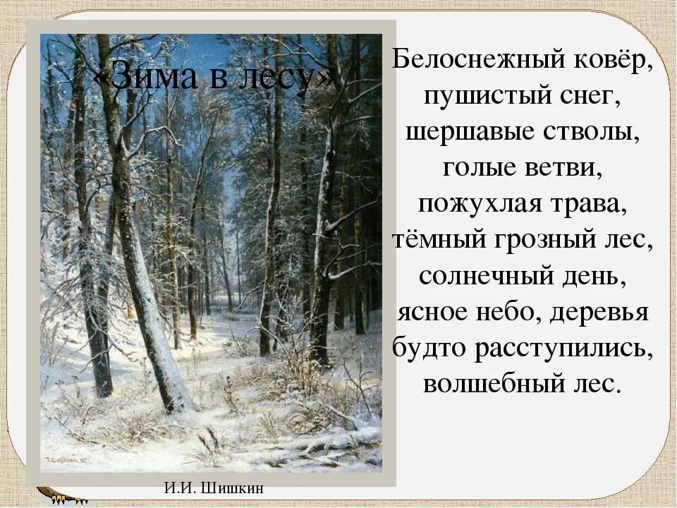 Произведение зимний. Шишкин зима в лесу рассказ по картине 3 класс. Сочинение зимой в лесу. Картина Шишкина иней описание. Шишкин зимой в лесу описание.