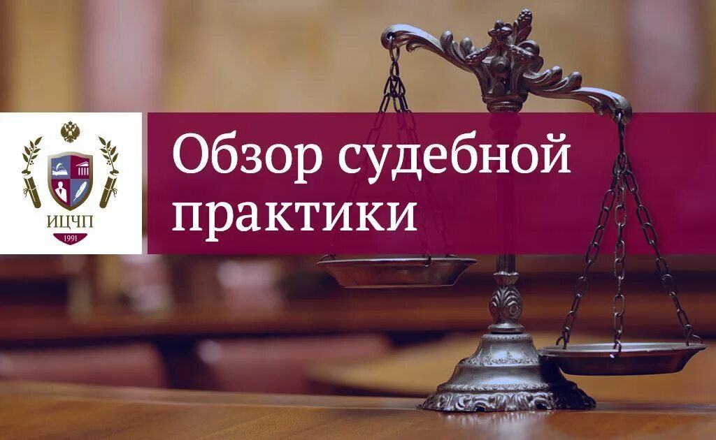 Правовой обзор судебной практики