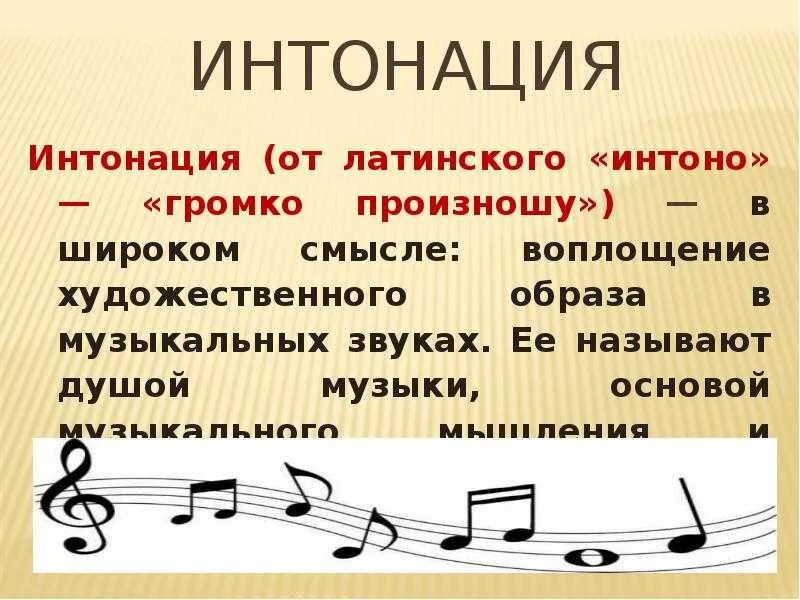 Найти песню по музыке по звуку. Интонация в музыке. интонирование в музыке это. интонация музыкального произведения.