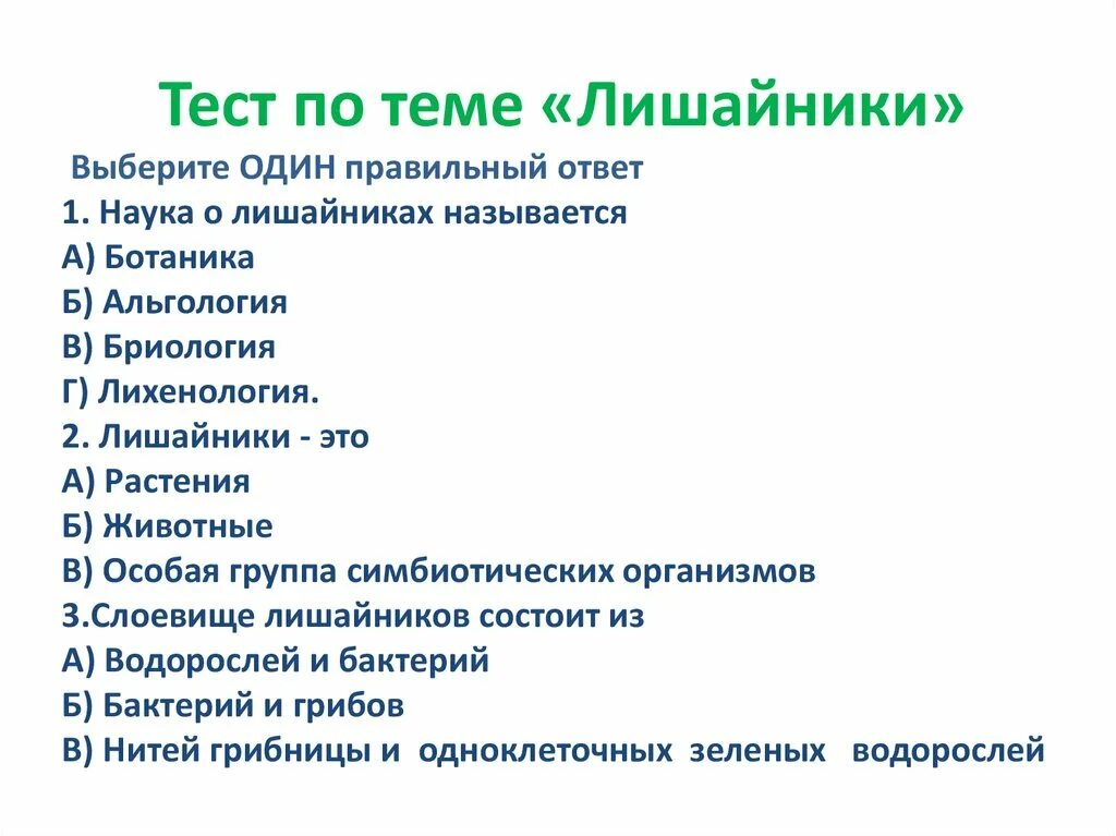 Проверочная по бактериям 7 класс биология. Тест по теме лишайники. Вопросы на тему лишайники с ответами. Кроссворд по теме лишайники. Лишайники тесты с ответами.