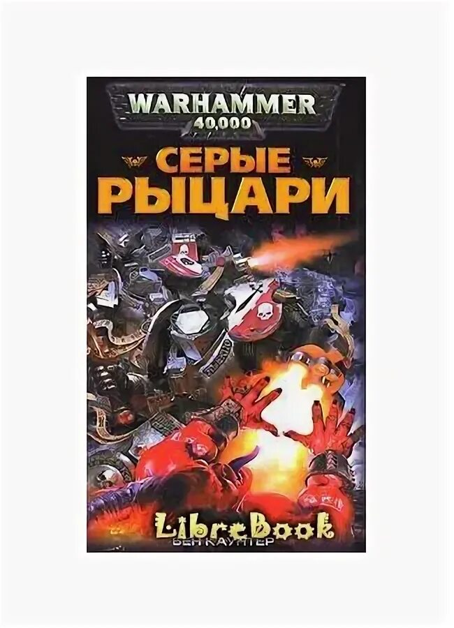 Орден серых рыцарей // Бен Каунтер. Серые Рыцари Бен Каунтер. Серые Рыцари книга. Каунтер Бен - битва за бездну книга. Книга серый рыцарь
