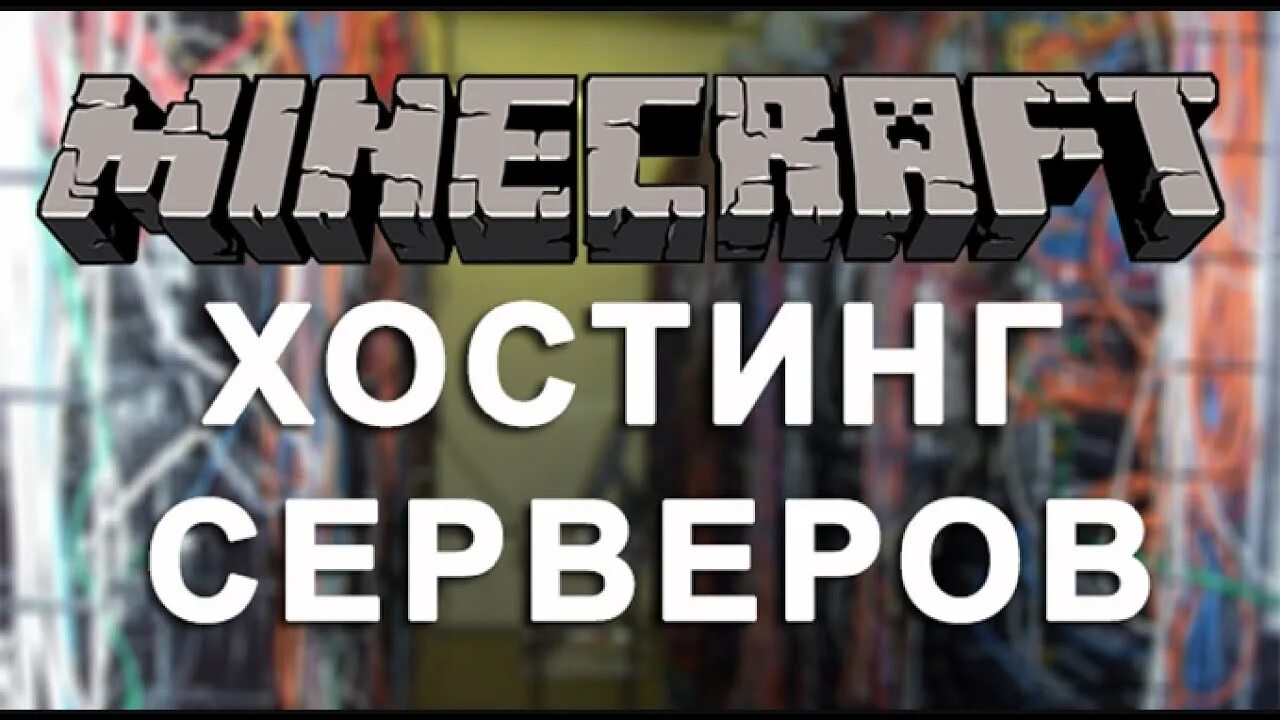 Minecraft хостинг топ