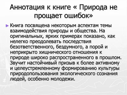 Аннотация природа