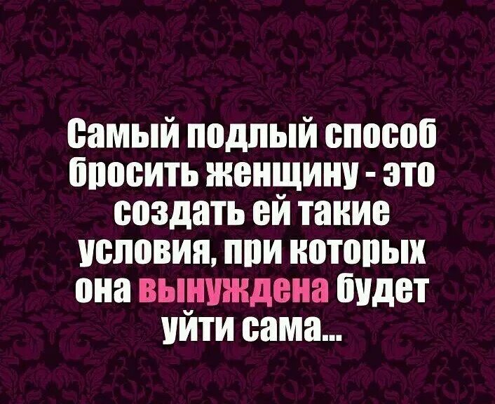 Статусы про трусливых мужчин. Фразы для брошенных женщин. Бросила девушка цитаты. Самый подлый способ бросить женщину. Бросила парня ушла к другому