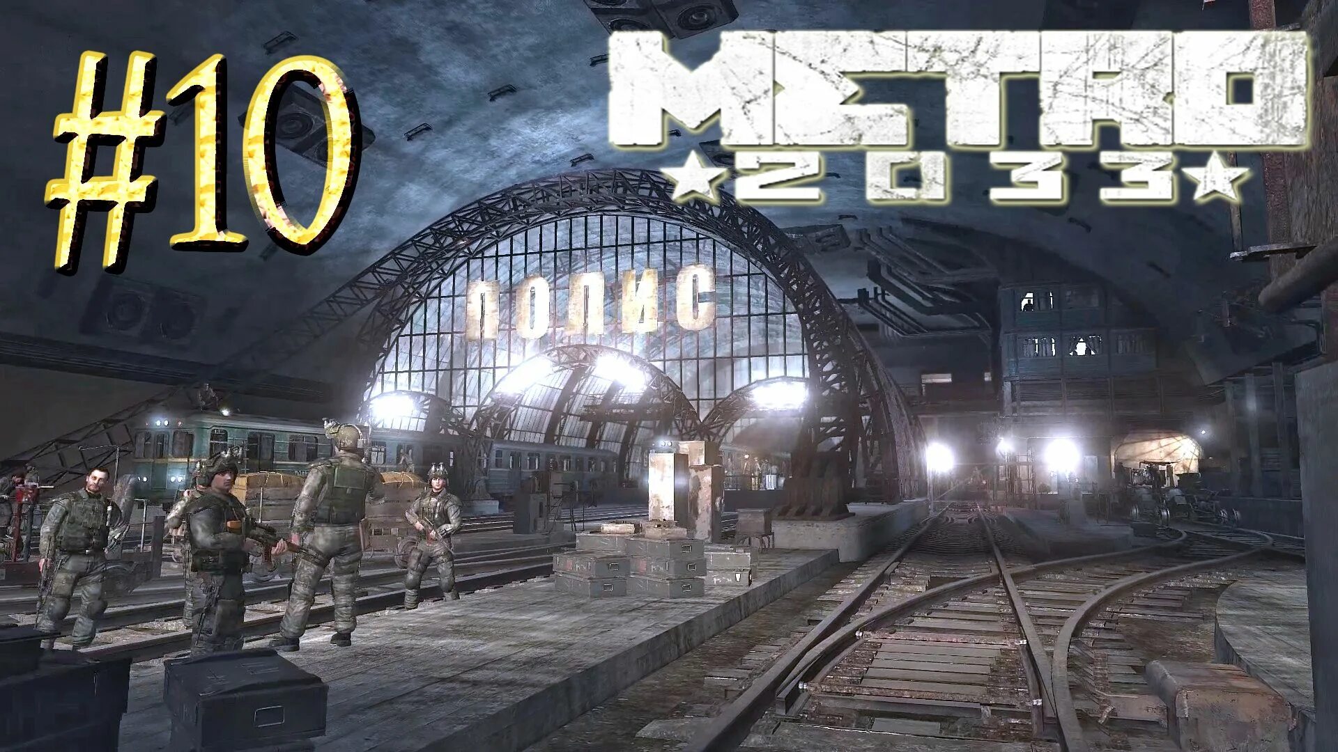 Метро 2023 прохождение. Полис метро 2033. metro 2033 полис. депо полиса в метро 2033. игра метро станция полис.