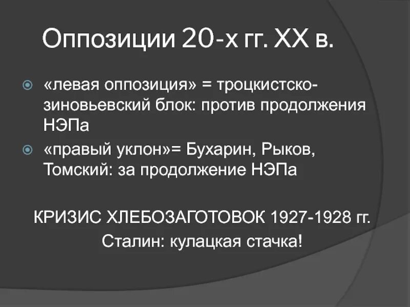 Борьба с объединенным троцкистско зиновьевским блоком. Левая оппозиция. Левая оппозиция в СССР кратко. Левая оппозиция 1923-1927. Левая оппозиция ВКП Б.