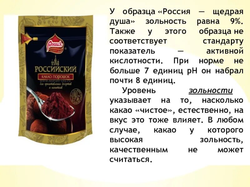 Зольность это. Зольность какао. Какао порошок Россия щедрая душа. Активная кислотность какао порошка. Какао российский щедрая душа.