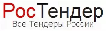 Электронная площадка ростендер. Ростендер логотип. ростендер отзывы. ростендер рассылка.