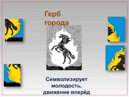 Город символизирует