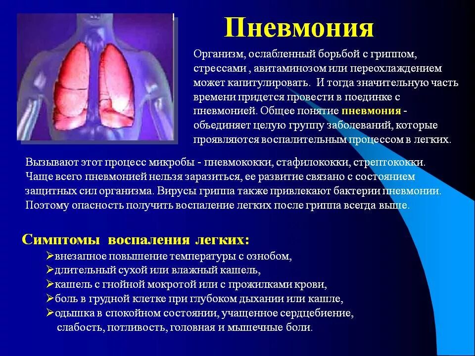 Пневмонии причины ,клинические проявления. Симптомы воспаления легких.