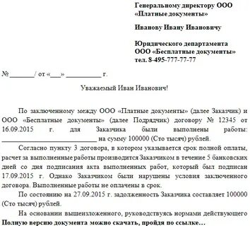 Требование об оплате задолженности по договору