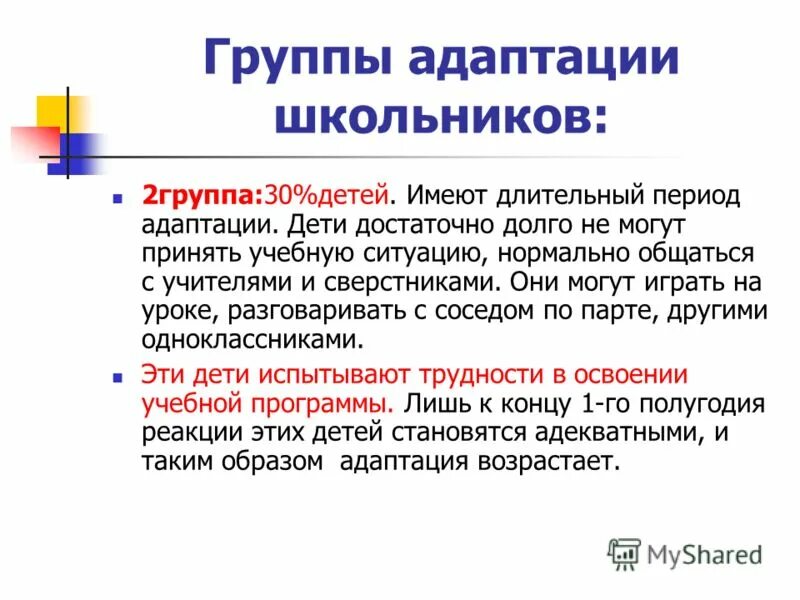 Адаптация группа. Школьная адаптация Семаго. Период адаптации. Группа здоровья 2. Что обозначает группа адаптации 1 2 3. 3 группы адаптации