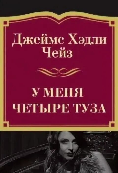 Аудиокниги зарубежных детективов чейз. Аудиокниги зарубежных детективов чейз. Аудиокниги зарубежных детективов чейз. Детективы аудиокниги. Чейз писатель детективов.