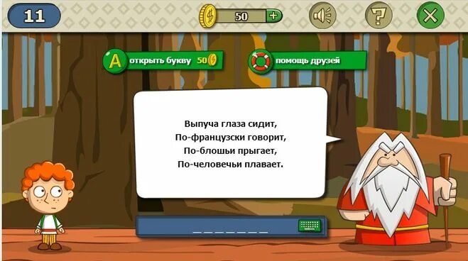 Загадки кто говорит правду. Выпуча глаза сидит по-французски. Загадка выпуча глаза сидит он по-русски говорит. На окне сидит по-французски говорит загадка ответ. На пеньке сидит по французски говорит.