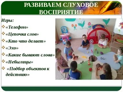 Игры развитие слухового