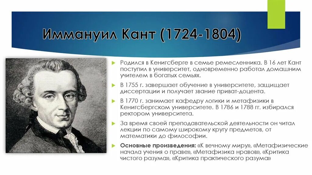 Гипотеза иммануила канта. Иммануил кант 1724 1804 университет. Философия Иммануила Канта (1724 - 1804).. Иммануи́л кант (1724-1804). Иммануил кант семья.