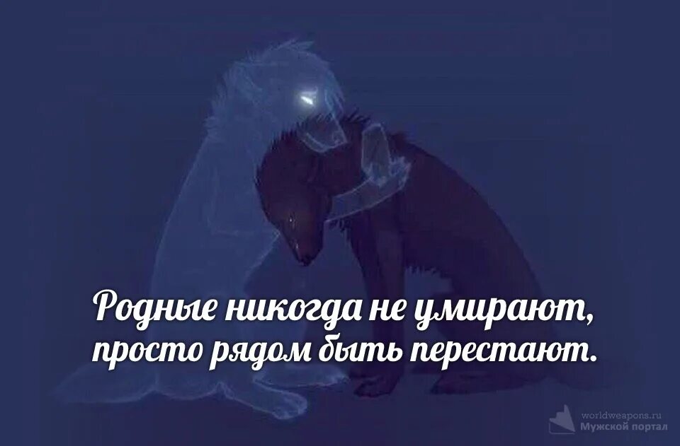 Люди не умереют просто пе. Родные просто рядом быть перестают. Просто рядом быть перестают. Родные не уходят а просто рядом быть перестают. Папа просто рядом быть перестает